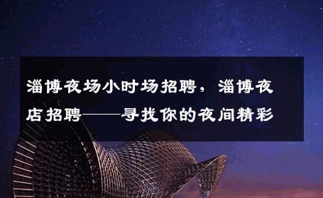 淄博夜场小时场招聘，淄博夜店招聘——寻找你的夜间精彩