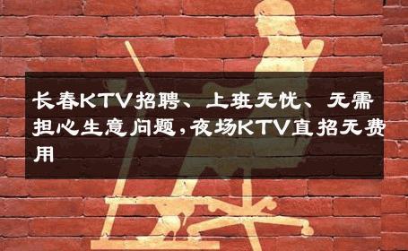 长春KTV招聘、上班无忧、无需担心生意问题,夜场KTV直招无费用