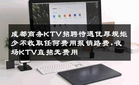 成都商务KTV招聘待遇优厚规矩少不收取任何费用报销路费,夜场KTV直招无费用