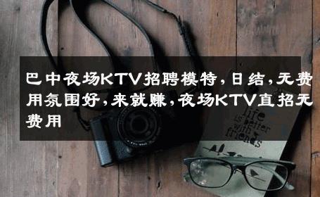 巴中夜场KTV招聘模特,日结,无费用氛围好,来就赚,夜场KTV直招无费用