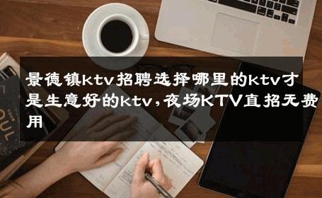 景德镇ktv招聘选择哪里的ktv才是生意好的ktv,夜场KTV直招无费用