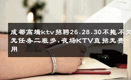 成都高端ktv招聘26.28.30不拖不欠无任务二班多,夜场KTV直招无费用
