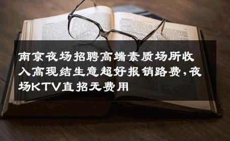 南京夜场招聘高端素质场所收入高现结生意超好报销路费,夜场KTV直招无费用