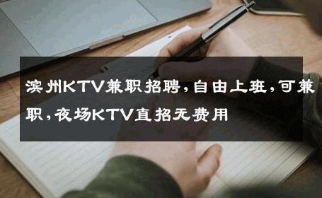 滨州KTV兼职招聘,自由上班,可兼职,夜场KTV直招无费用