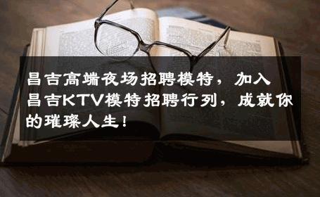 昌吉高端夜场招聘模特，加入昌吉KTV模特招聘行列，成就你的璀璨人生！