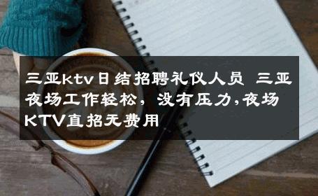 三亚ktv日结招聘礼仪人员 三亚夜场工作轻松，没有压力,夜场KTV直招无费用