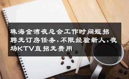 珠海金湾夜总会工作时间短招聘无订房任务,不限经验新人,夜场KTV直招无费用
