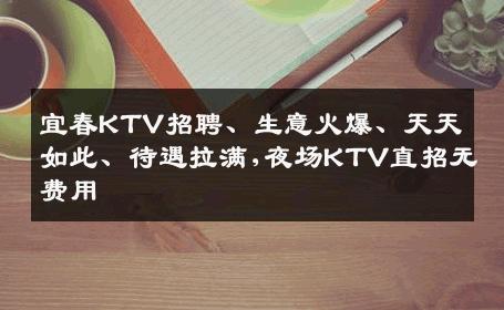 宜春KTV招聘、生意火爆、天天如此、待遇拉满,夜场KTV直招无费用