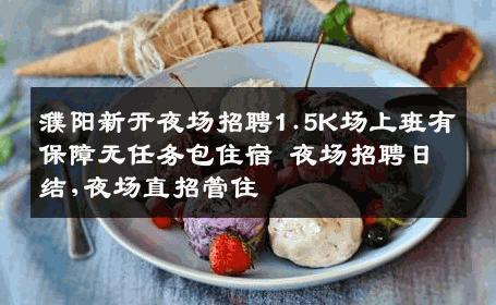 濮阳新开夜场招聘1.5K场上班有保障无任务包住宿 夜场招聘日结,夜场直招管住