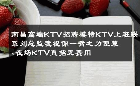 南昌高端KTV招聘模特KTV上班联系刘总监我祝你一臂之力便装,夜场KTV直招无费用