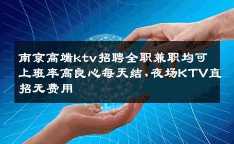 南京高端ktv招聘全职兼职均可上班率高良心每天结,夜场KTV直招无费用