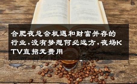 合肥夜总会机遇和财富并存的行业,没有梦想何必远方,夜场KTV直招无费用