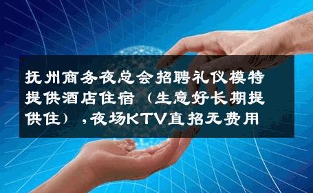 抚州商务夜总会招聘礼仪模特提供酒店住宿（生意好长期提供住）,夜场KTV直招无费用