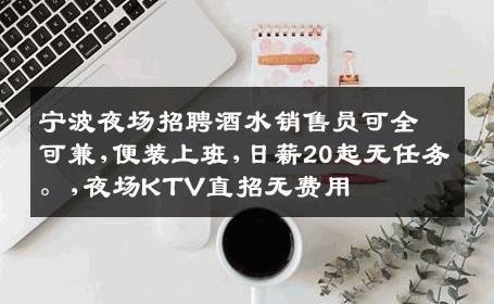 宁波夜场招聘酒水销售员可全可兼,便装上班,日薪20起无任务。,夜场KTV直招无费用
