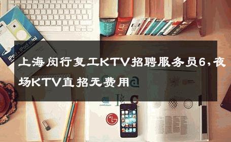 上海闵行复工KTV招聘服务员6,夜场KTV直招无费用