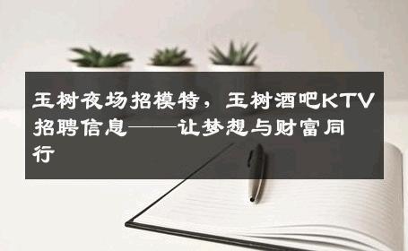 玉树夜场招模特，玉树酒吧KTV招聘信息——让梦想与财富同行