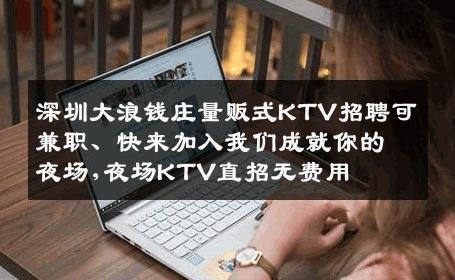 深圳大浪钱庄量贩式KTV招聘可兼职、快来加入我们成就你的夜场,夜场KTV直招无费用