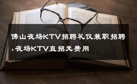 佛山夜场KTV招聘礼仪兼职招聘,夜场KTV直招无费用