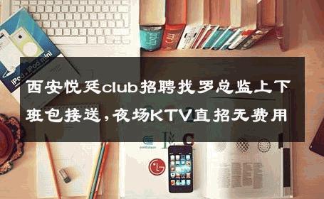 西安悦廷club招聘找罗总监上下班包接送,夜场KTV直招无费用