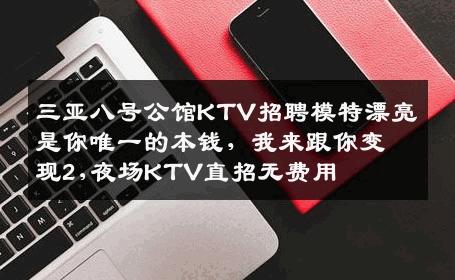 三亚八号公馆KTV招聘模特漂亮是你唯一的本钱，我来跟你变现2,夜场KTV直招无费用