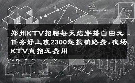 郑州KTV招聘每天结穿搭自由无任务好上班2300起报销路费,夜场KTV直招无费用