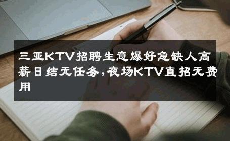 三亚KTV招聘生意爆好急缺人高薪日结无任务,夜场KTV直招无费用