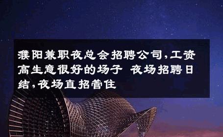 濮阳兼职夜总会招聘公司,工资高生意很好的场子 夜场招聘日结,夜场直招管住
