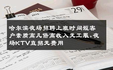 哈尔滨夜场招聘上班时间短客户素质高几倍高收入无工服,夜场KTV直招无费用