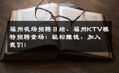 福州夜场招聘日结，福州KTV模特招聘素场：轻松赚钱，加入我们！
