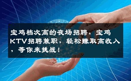 宝鸡档次高的夜场招聘，宝鸡KTV招聘兼职，轻松赚取高收入，等你来挑战！