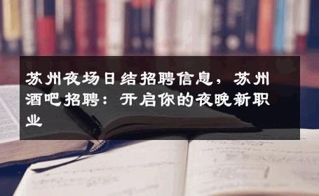苏州夜场日结招聘信息，苏州酒吧招聘：开启你的夜晚新职业