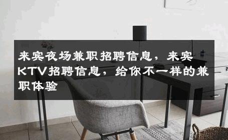 来宾夜场兼职招聘信息，来宾KTV招聘信息，给你不一样的兼职体验