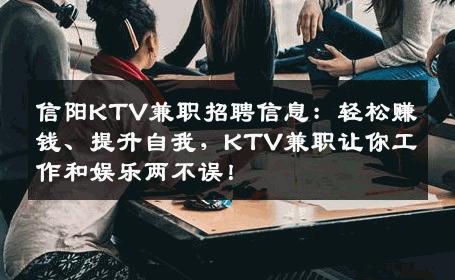 信阳KTV兼职招聘信息：轻松赚钱、提升自我，KTV兼职让你工作和娱乐两不误！
