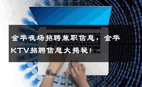 金华夜场招聘兼职信息，金华KTV招聘信息大揭秘！