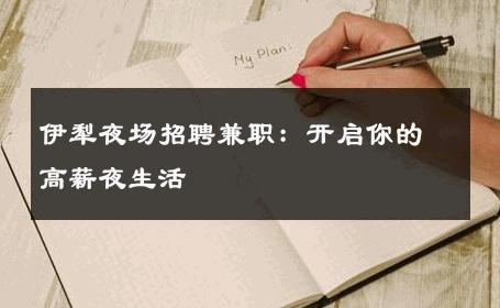 伊犁夜场招聘兼职：开启你的高薪夜生活