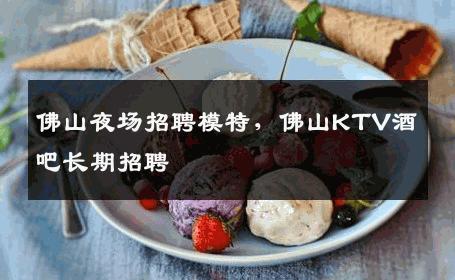 佛山夜场招聘模特，佛山KTV酒吧长期招聘