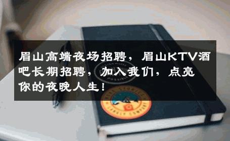 眉山高端夜场招聘，眉山KTV酒吧长期招聘，加入我们，点亮你的夜晚人生！