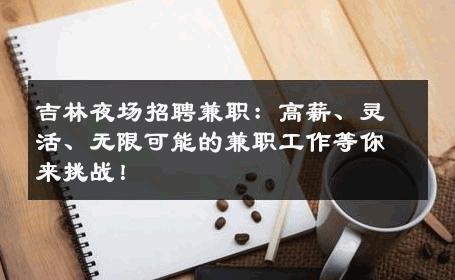 吉林夜场招聘兼职：高薪、灵活、无限可能的兼职工作等你来挑战！