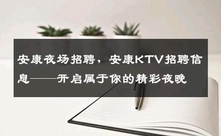 安康夜场招聘，安康KTV招聘信息——开启属于你的精彩夜晚