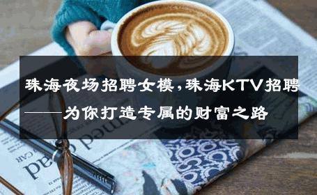 珠海夜场招聘女模,珠海KTV招聘——为你打造专属的财富之路