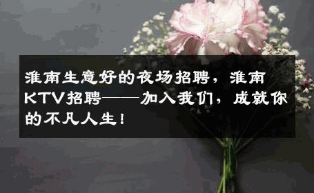 淮南生意好的夜场招聘，淮南KTV招聘——加入我们，成就你的不凡人生！