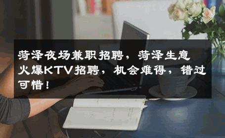 菏泽夜场兼职招聘，菏泽生意火爆KTV招聘，机会难得，错过可惜！