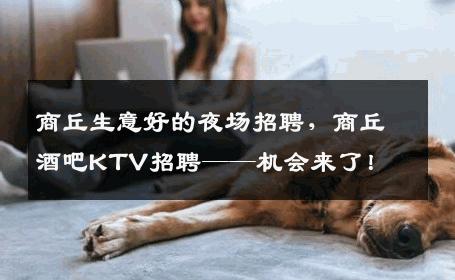 商丘生意好的夜场招聘，商丘酒吧KTV招聘——机会来了！