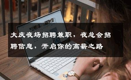 大庆夜场招聘兼职，夜总会招聘信息，开启你的高薪之路