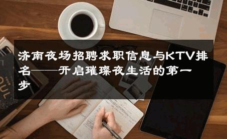 济南夜场招聘求职信息与KTV排名——开启璀璨夜生活的第一步