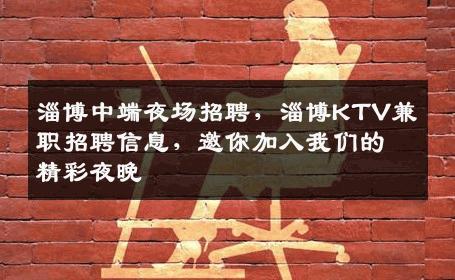 淄博中端夜场招聘，淄博KTV兼职招聘信息，邀你加入我们的精彩夜晚