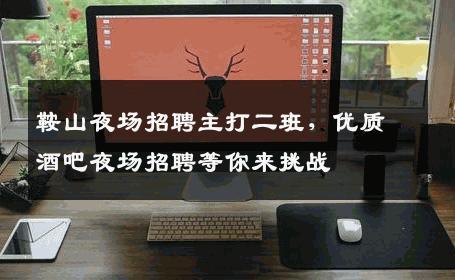 鞍山夜场招聘主打二班，优质酒吧夜场招聘等你来挑战