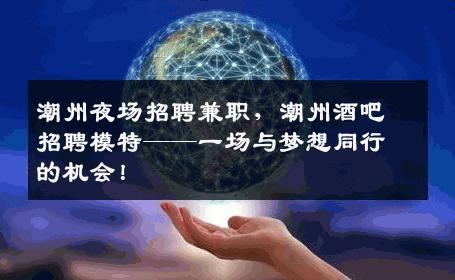 潮州夜场招聘兼职，潮州酒吧招聘模特——一场与梦想同行的机会！