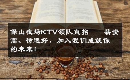 保山夜场KTV领队直招——薪资高、待遇好，加入我们成就你的未来！