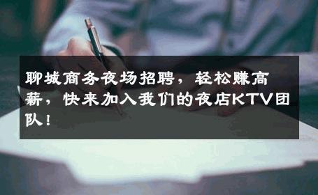 聊城商务夜场招聘，轻松赚高薪，快来加入我们的夜店KTV团队！